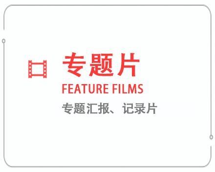 泰安专题片/记录片 