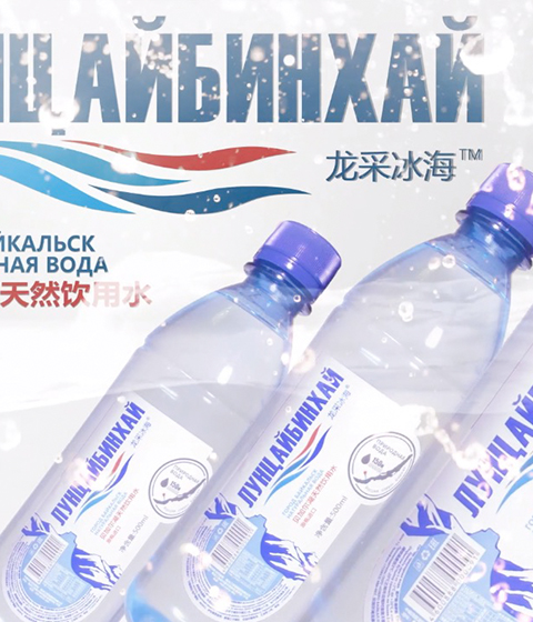 龙采冰海-源自贝加尔湖的俄罗斯进口饮用水-矿泉水广告30秒